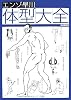 エンゾ・早川の体型大全