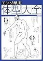 エンゾ・早川の体型大全