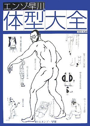 エンゾ・早川の体型大全