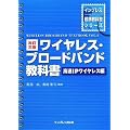 改訂三版 ワイヤレス・ブロードバンド教科書~高速IPワイヤレス編~ (インプレス標準教科書シリーズ)