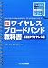 改訂三版 ワイヤレス・ブロードバンド教科書~高速IPワイヤレス編~ (インプレス標準教科書シリーズ)