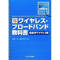 改訂三版 ワイヤレス・ブロードバンド教科書~高速IPワイヤレス編~ (インプレス標準教科書シリーズ)