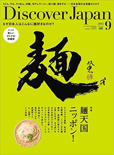 Discover Japan 2015年9月号 Vol.47［雑誌］ (Japanese Edition)