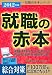 2012年度版 就職の赤本 (就職の赤本シリーズ)