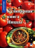 LES CUISINES DU PAYS NIÇOIS (EN LANGUE RUSSE)