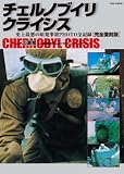 チェルノブイリ・クライシス　～史上最悪の原発事故PHOTO全記録　【完全復刻版】