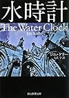 水時計 (創元推理文庫)