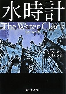 水時計 (創元推理文庫)