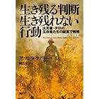 生き残る判断 生き残れない行動