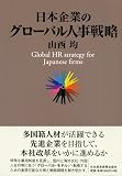 日本企業のグローバル人事戦略