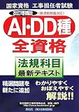 工事担任者試験 AI・DD種全資格“法規科目”最新テキスト