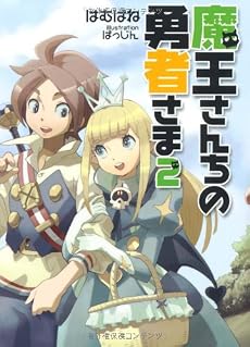 魔王さんちの勇者さま2 (徳間デュアル文庫)