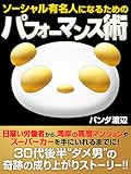 書評 ソーシャル有名人になるためのパフォーマンス術 by リーディングヒッター