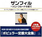 ザンフィル全集~パン・フルートの全て