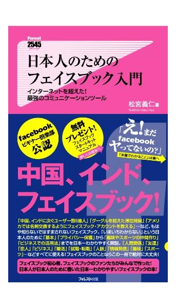 日本人のためのフェイスブック入門 (Forest2545Shinsyo 29)