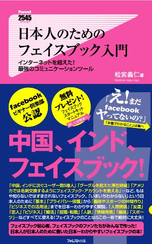 日本人のためのフェイスブック入門 (Forest2545Shinsyo 29)