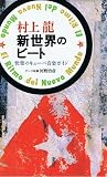 新世界のビート―快楽のキューバ音楽ガイド