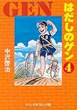 はだしのゲン (4) (中公文庫―コミック版)