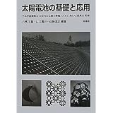 太陽電池の基礎と応用