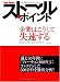 ストールポイント 企業はこうして失速する