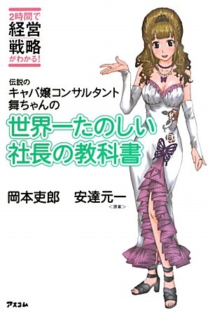 伝説のキャバ嬢コンサルタント舞ちゃんの 世界一たのしい社長の教科書
