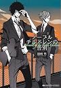 ノーブルチルドレンの告別 (メディアワークス文庫 あ 3-6)