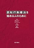 認知行動療法を始める人のために