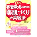 Q&A 春夏秋冬に応じた「美肌づくりの美容法」 画像