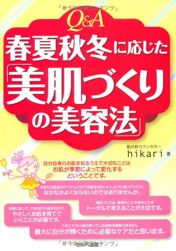 Q&A 春夏秋冬に応じた「美肌づくりの美容法」