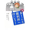 法廷ライター まーこと裁判所へいこう!