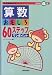 算数おもしろ60ステップワンポイント〈小学校4年〉 (親・教師版赤本シリーズ)
