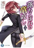 落ちこぼれの竜殺し 2