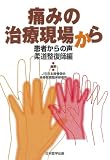 痛みの治療現場から