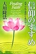 信仰のすすめ―泥中の花・透明な風の如く (OR books)