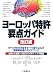ヨーロッパ特許要点ガイド