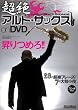 超絶アルト・サックス on DVD