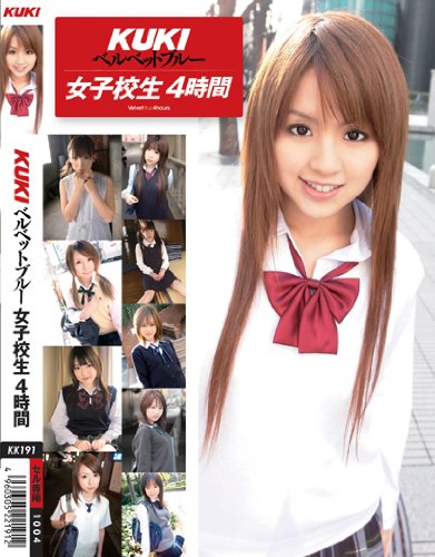 KUKI ベルベットブルー 女子校生 4時間 [DVD]