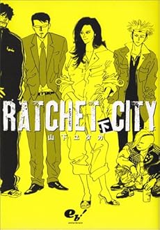 amazon: 山下ユタカ - ラチェット・シティ 下巻