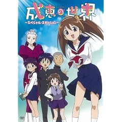 成恵の世界 スペシャル・エディション [DVD]