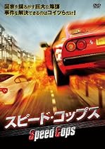 スピード・コップス [DVD]