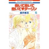 抱いて抱いて抱いて・ダーリン 第15巻 (花とゆめCOMICS)