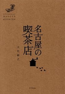 名古屋の喫茶店