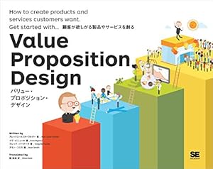 バリュー・プロポジション・デザイン 顧客が欲しがる製品やサービスを創る