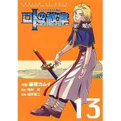 ドラゴンクエスト列伝 ロトの紋章~紋章を継ぐ者達へ~(13) (ヤングガンガンコミックス)