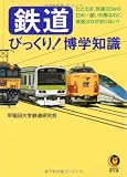 鉄道 びっくり!博学知識 (KAWADE夢文庫)