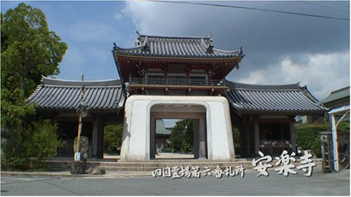 wahoo.tv【四国遍路寺】〜同行二人〜 [発心の道場・徳島県] [DVD]