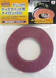 H&H マジック付ディスクパット用ナイロン MDN-600 332207