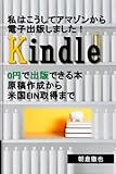 私はこうしてアマゾンから電子出版しました！