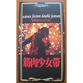 science fiction double feature～筋肉少女帯 Live&PV-clips [VHS]