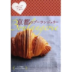 京都のブーランジェリー ―人気シェフのおすすめパン屋さん (京都ソムリエ)